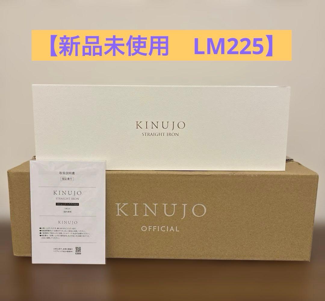 【新品未使用】KINUJO LM225 ストレートヘアアイロン 絹女