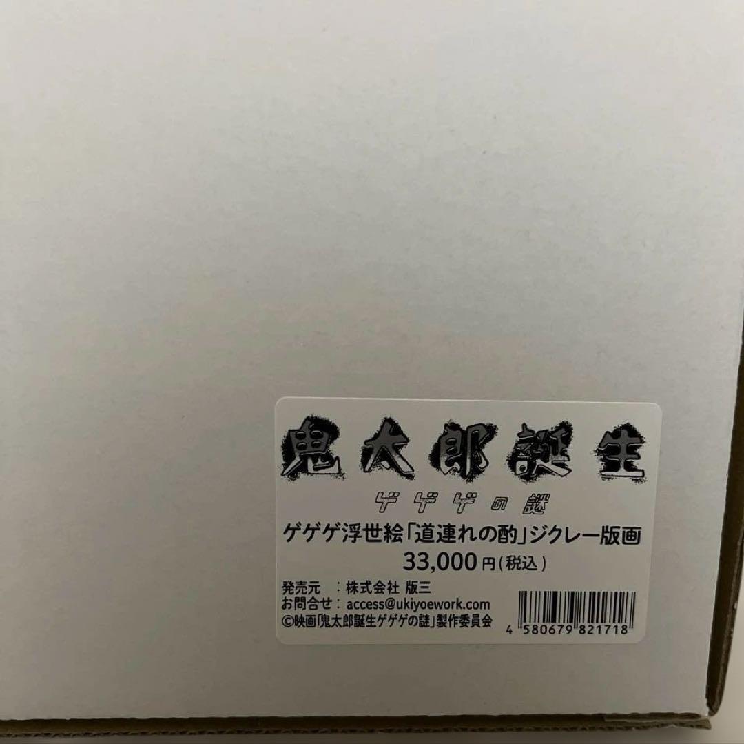 鬼太郎誕生　ゲゲゲの謎　ゲゲゲの浮世絵　道連れの酌