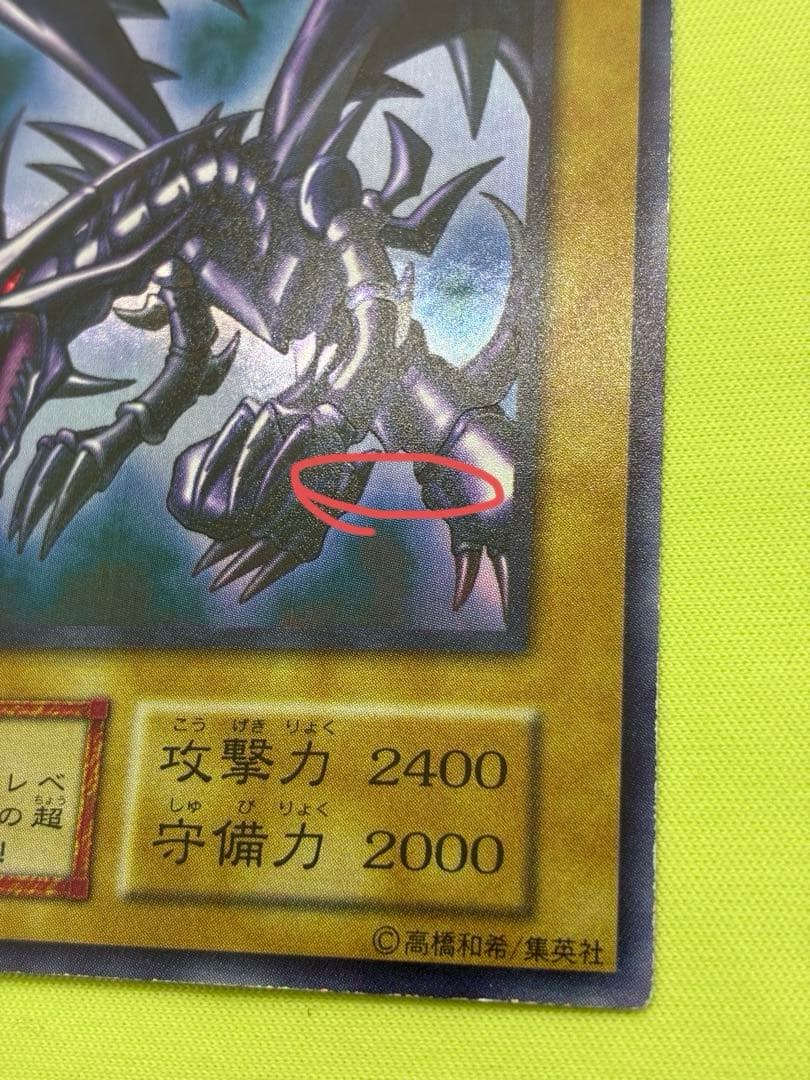 【美品】遊戯王 真紅眼の黒竜 初期ウルトラレア