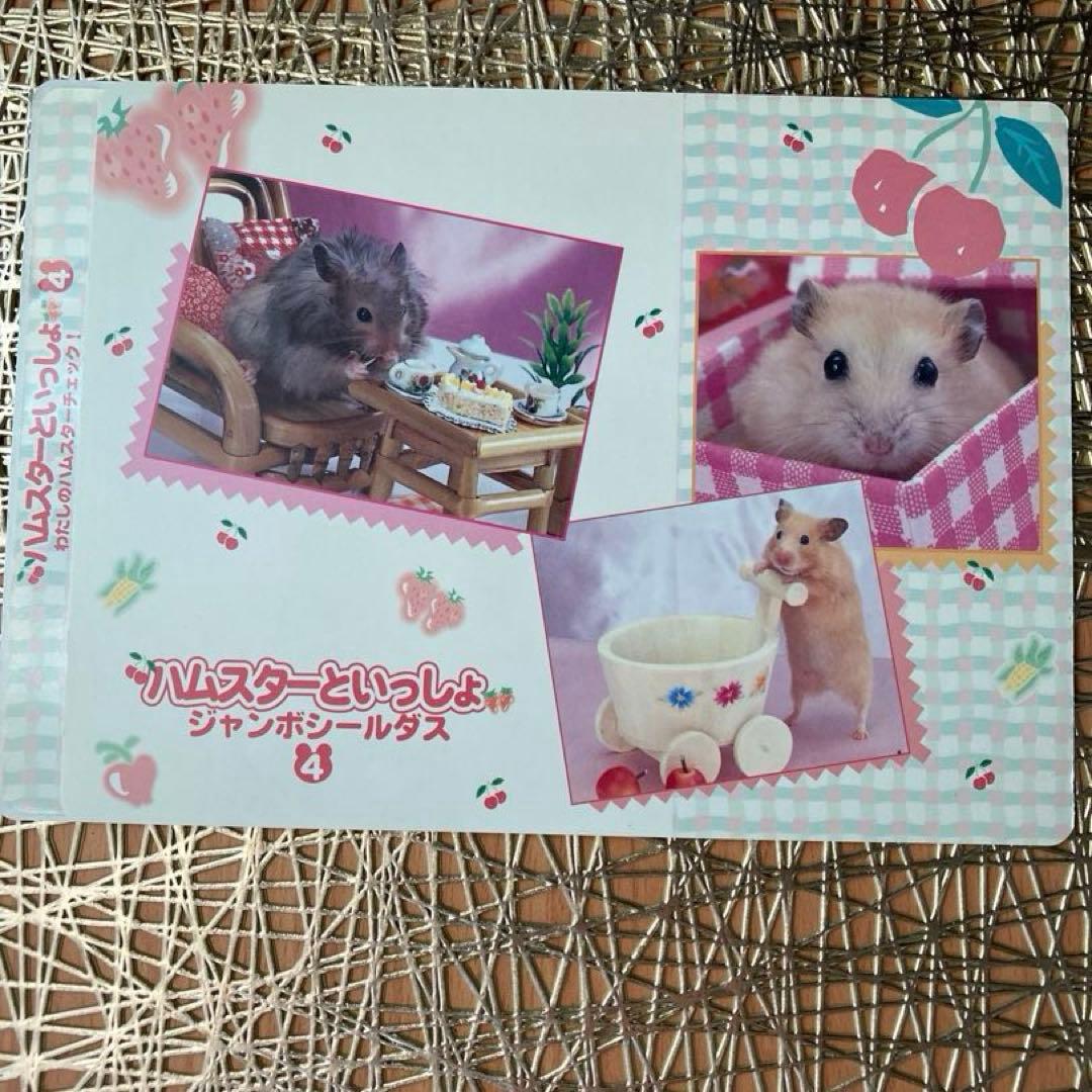 ハムスターといっしょシール1〜6.8〜12 11枚　平成女児　平成レトロ　レア