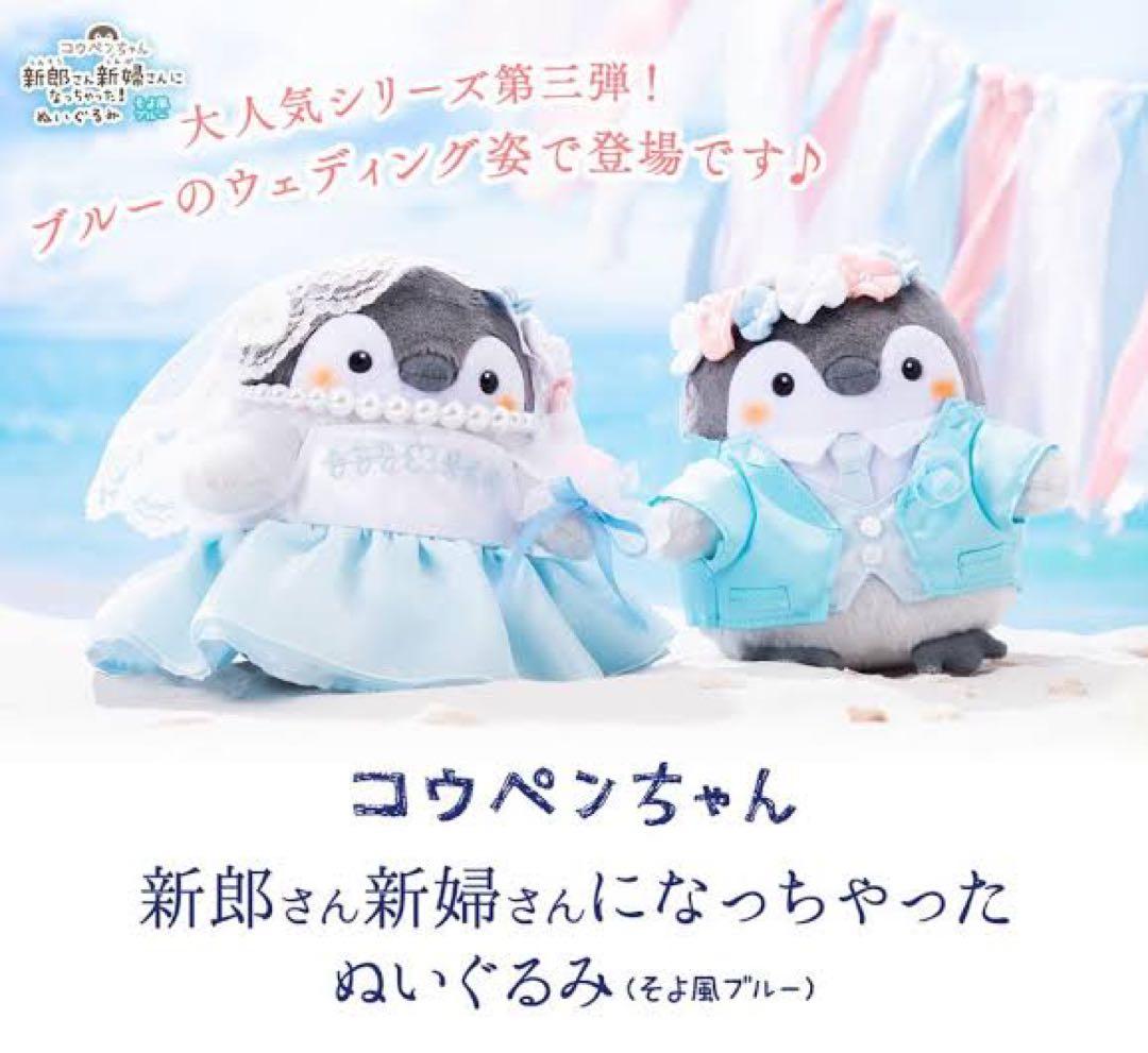 【全セット】コウペンちゃん 新郎新婦なぬいぐるみセット