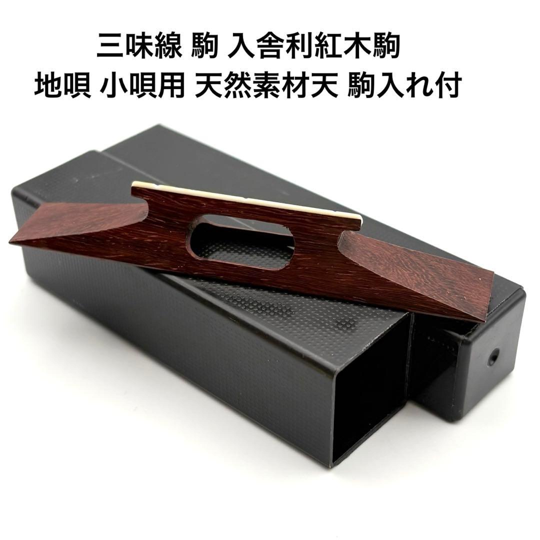 【希少】三味線 駒 入舎利紅木駒 地唄 小唄用 天然素材天 駒入れ付