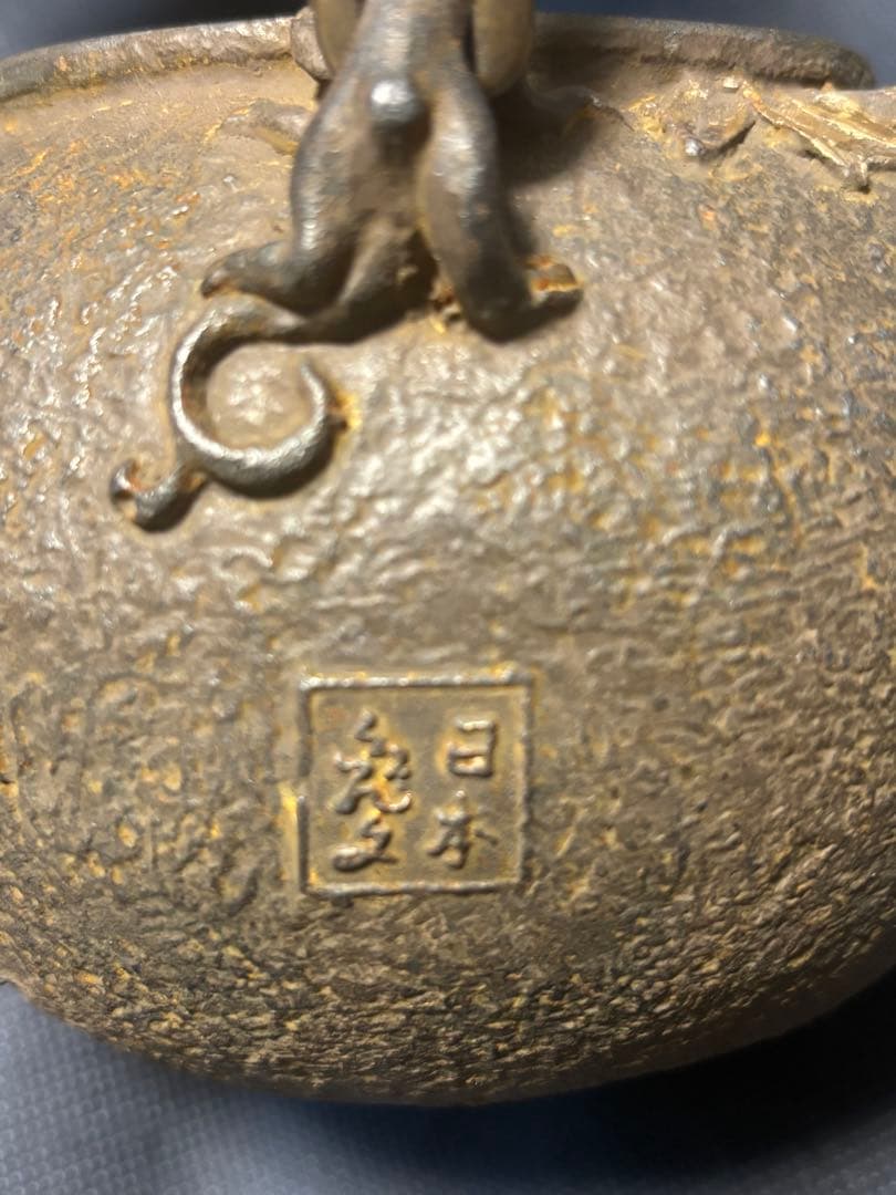 龍　茶道具 鉄瓶　亀文堂鉄壺　梅と竹の彫刻