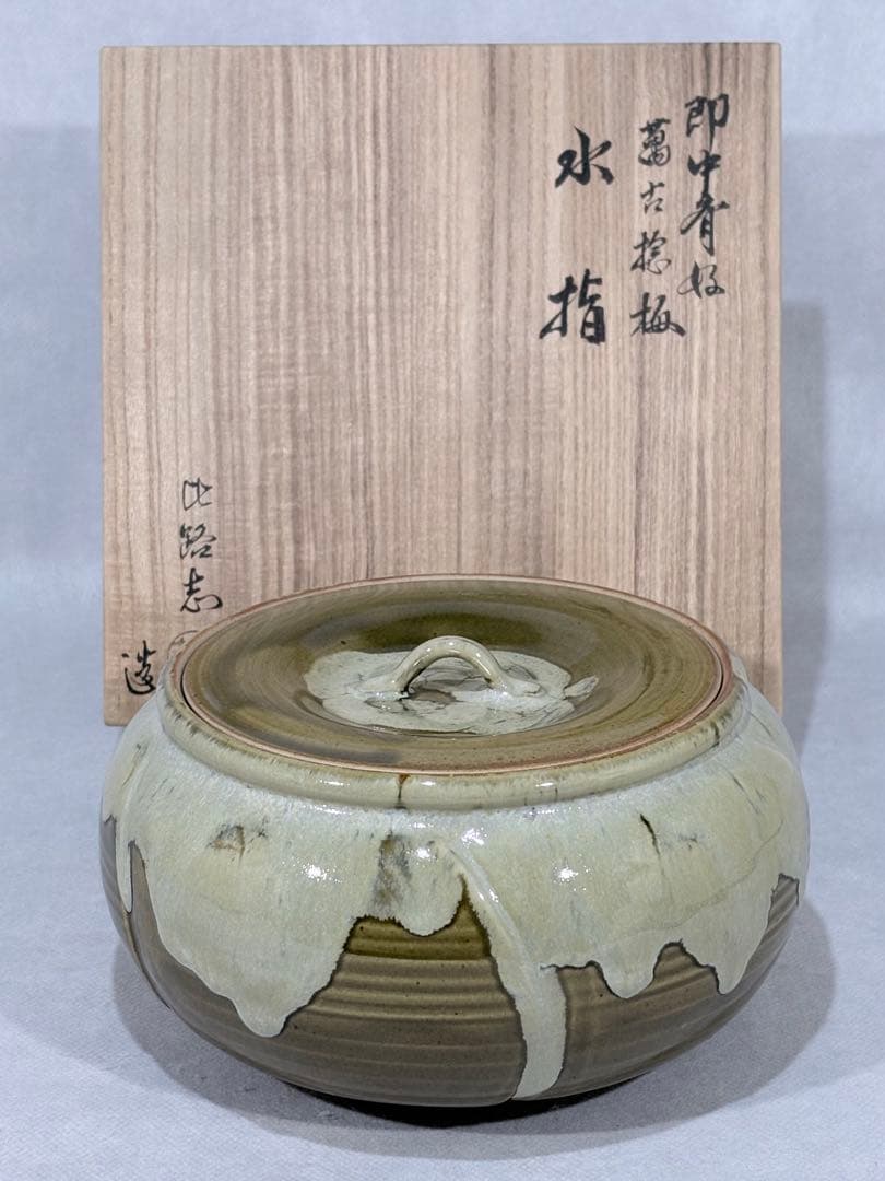 即中斎好　福森比路志造　萬古捻梅水指　替蓋付　美品　共箱　茶道具　送料込