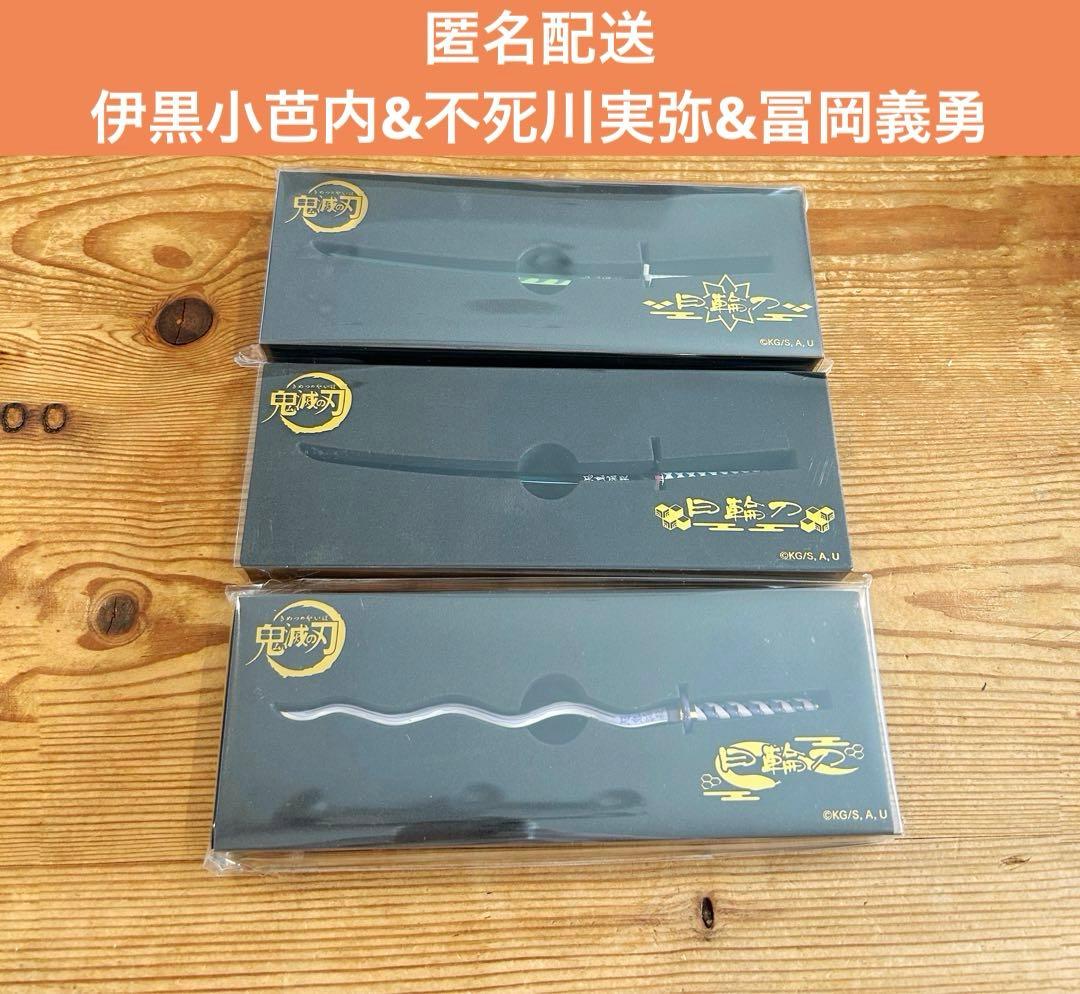 鬼滅の刃 ペーパーナイフ 冨岡義勇 不死川実弥 伊黒小芭内
