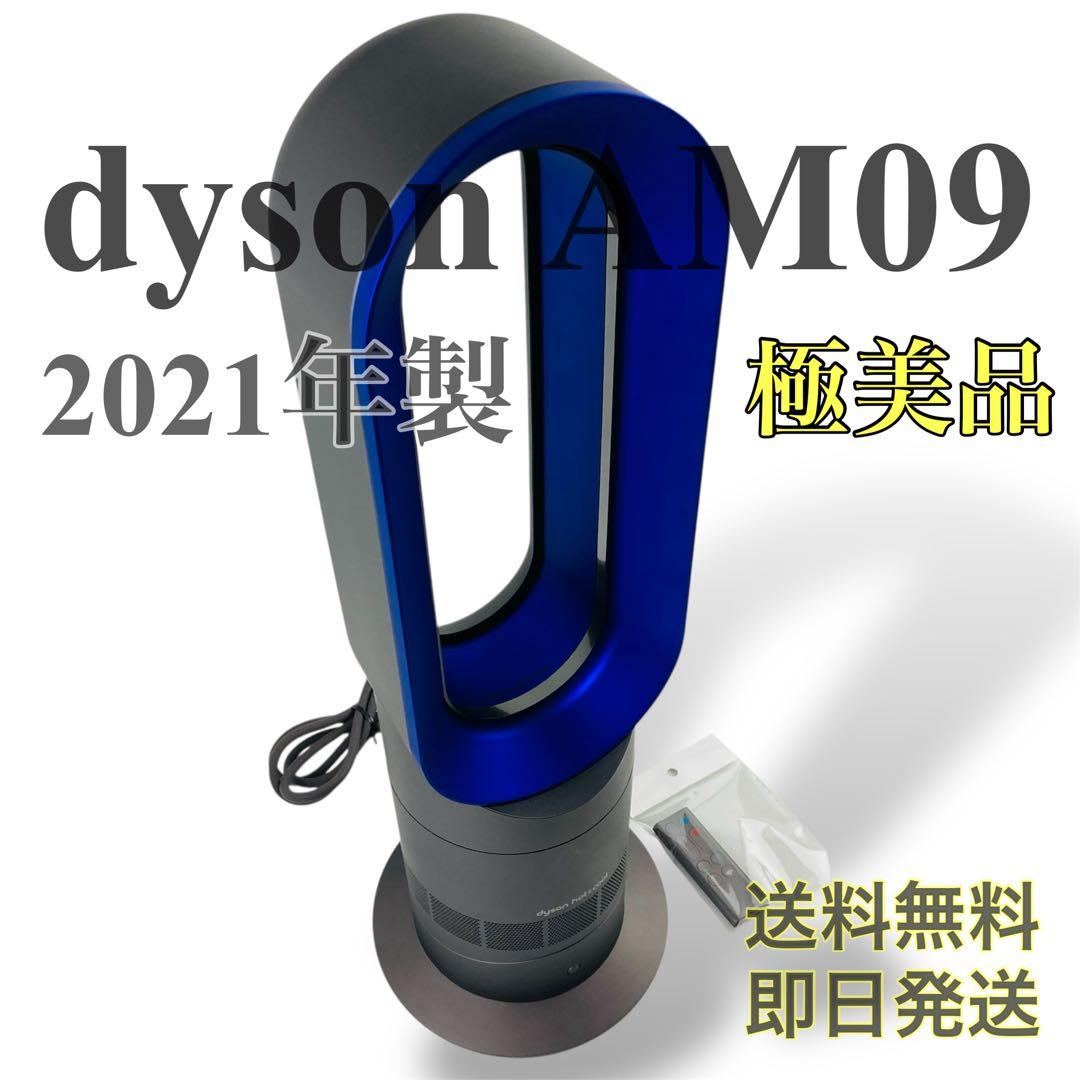 美品 Dyson ダイソン Hot+Cool AM09 セラミックファンヒーター