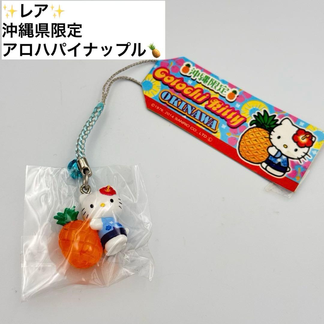 ✨レア✨ 沖縄限定　アロハパイナップルご当地キティ 根付けストラップ