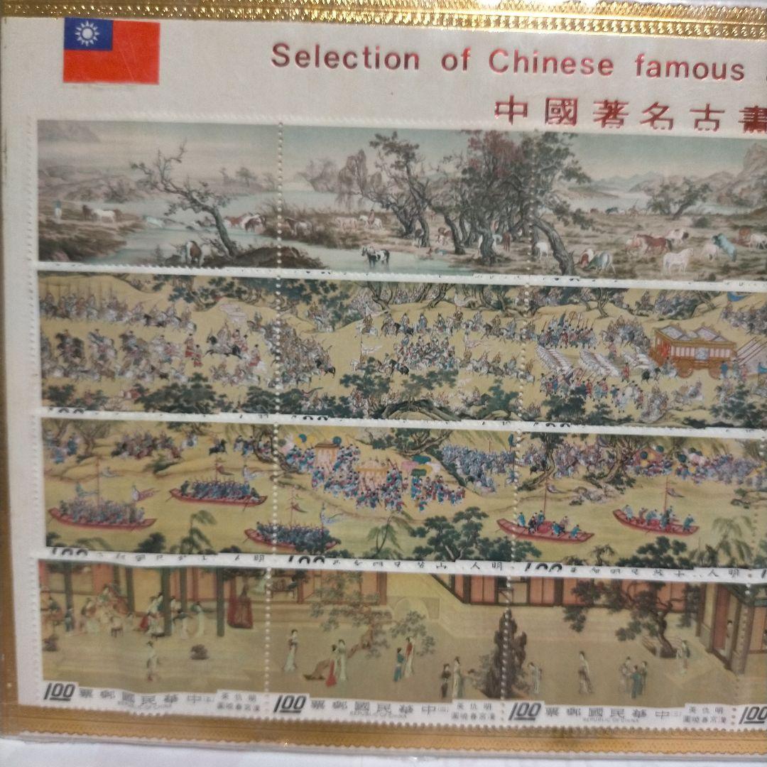 【レア】外国切手 台灣 中華民国古切手 古画シリーズまとめ 未使用