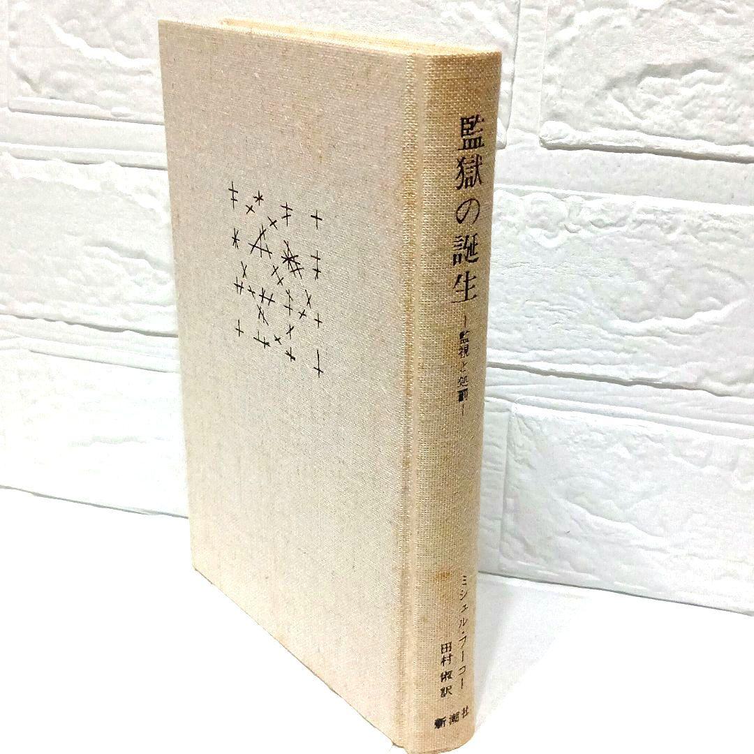 ミシェル・フーコー　監獄の誕生　狂気の歴史　言葉と物