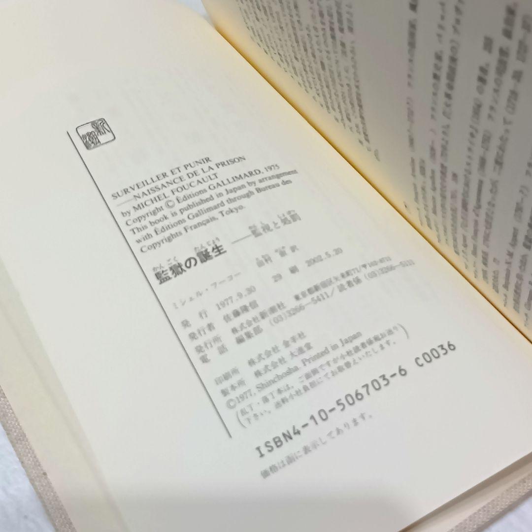 ミシェル・フーコー　監獄の誕生　狂気の歴史　言葉と物