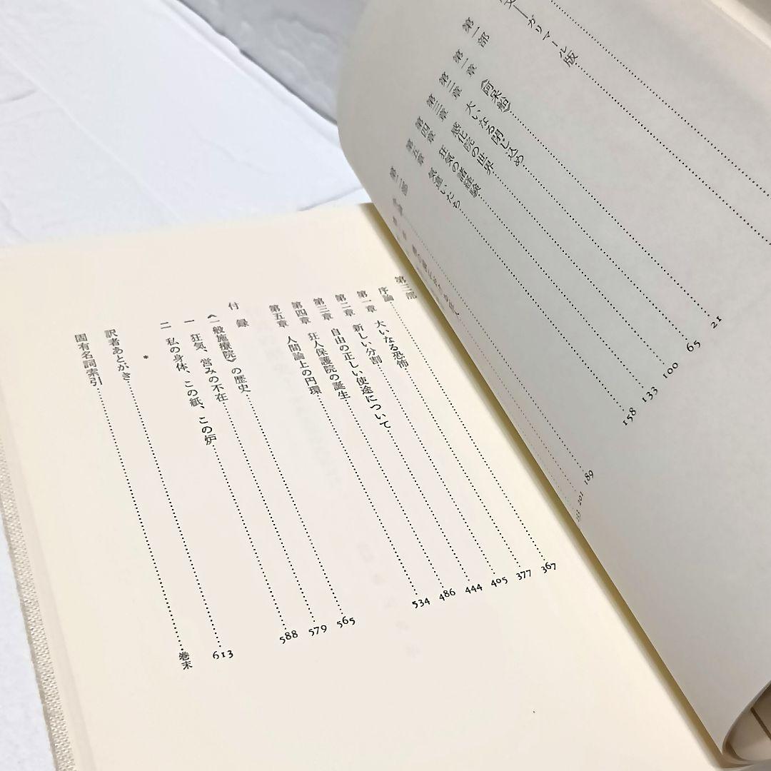 ミシェル・フーコー　監獄の誕生　狂気の歴史　言葉と物