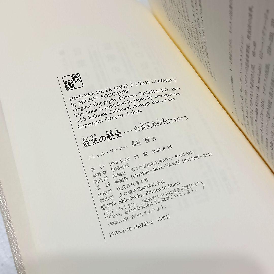 ミシェル・フーコー　監獄の誕生　狂気の歴史　言葉と物