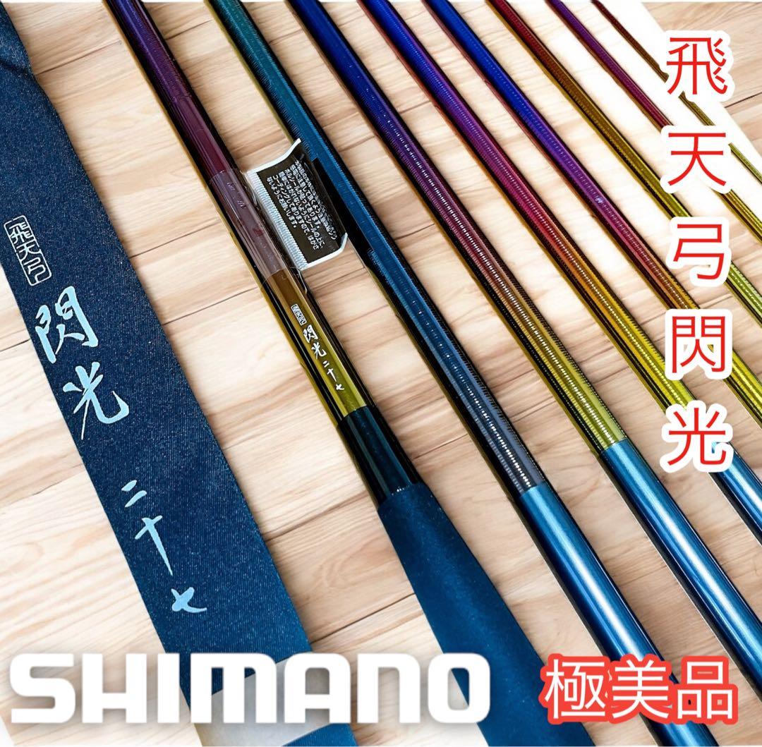 希少！美品 シマノ 飛天弓 閃光 レインボー 27尺