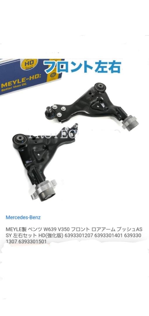 メ*)様 メルセデス・ベンツ　V350 ロアアーム