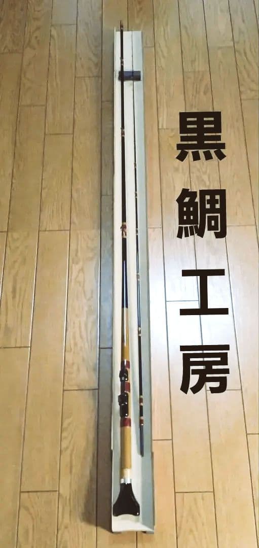 黒鯛工房　早技ヘチ240 黒鯛師