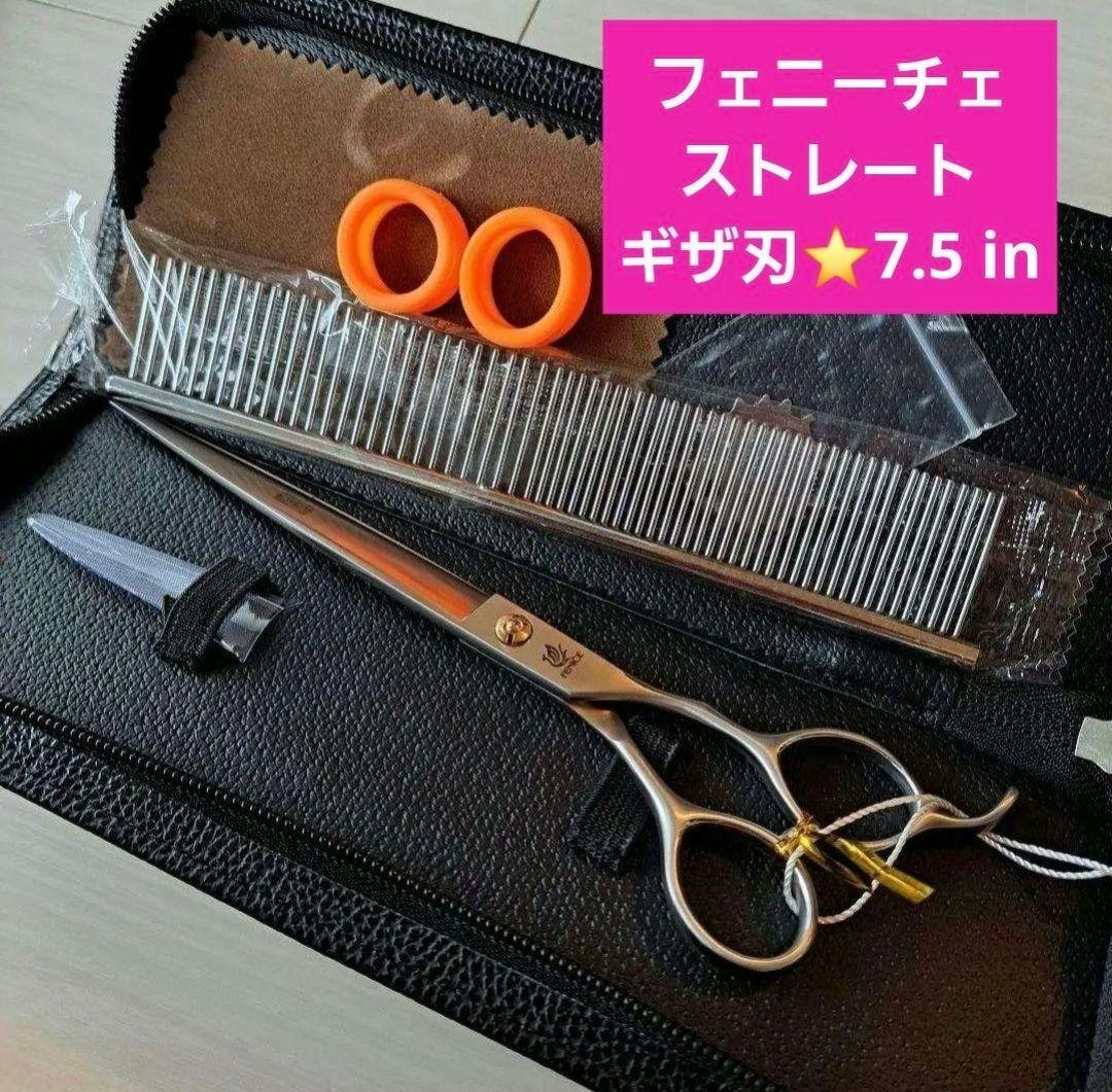 新品★フェニーチェ ストレートシザー★ギザ刄★トリミングシザー★7.5インチ