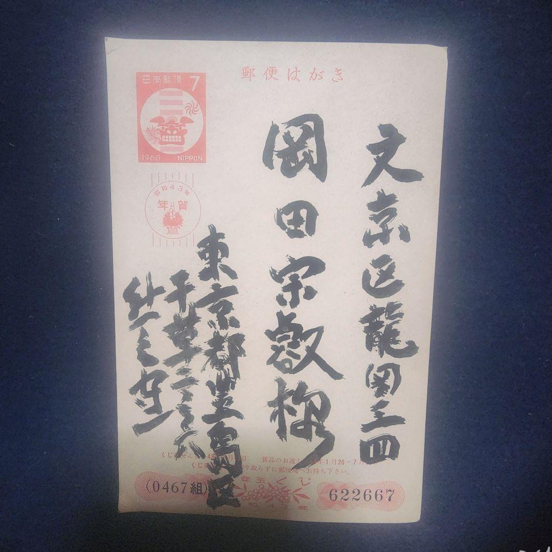 熊谷守一～岡田宗叡氏宛て 昭和43年 年賀エンタイア