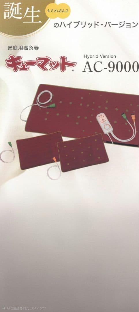 ☆最終価格☆キューマットＡＣ9000　美品　付属品は新品 購入時数回使用後保管。