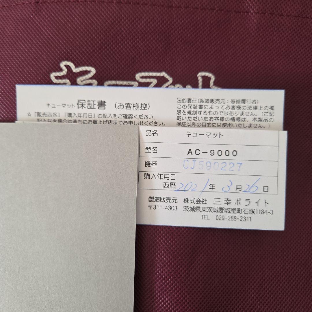 ☆最終価格☆キューマットＡＣ9000　美品　付属品は新品 購入時数回使用後保管。