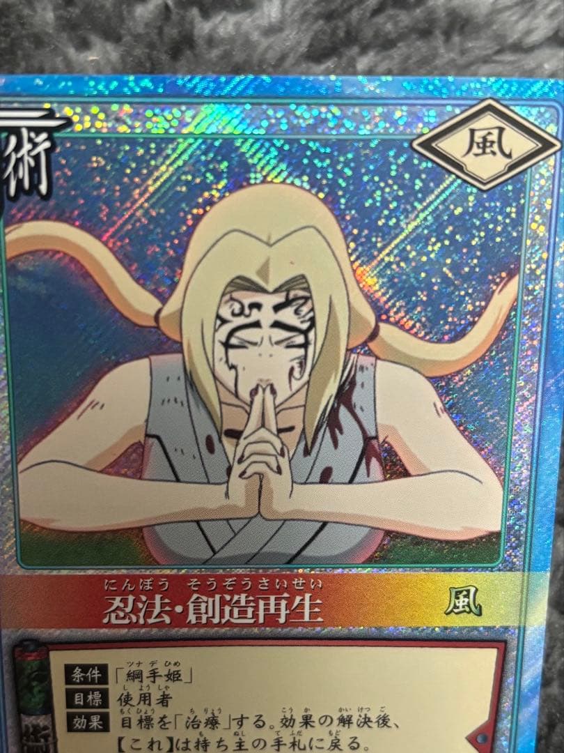 ナルト　レアリティカード　綱手　忍法・創造再生