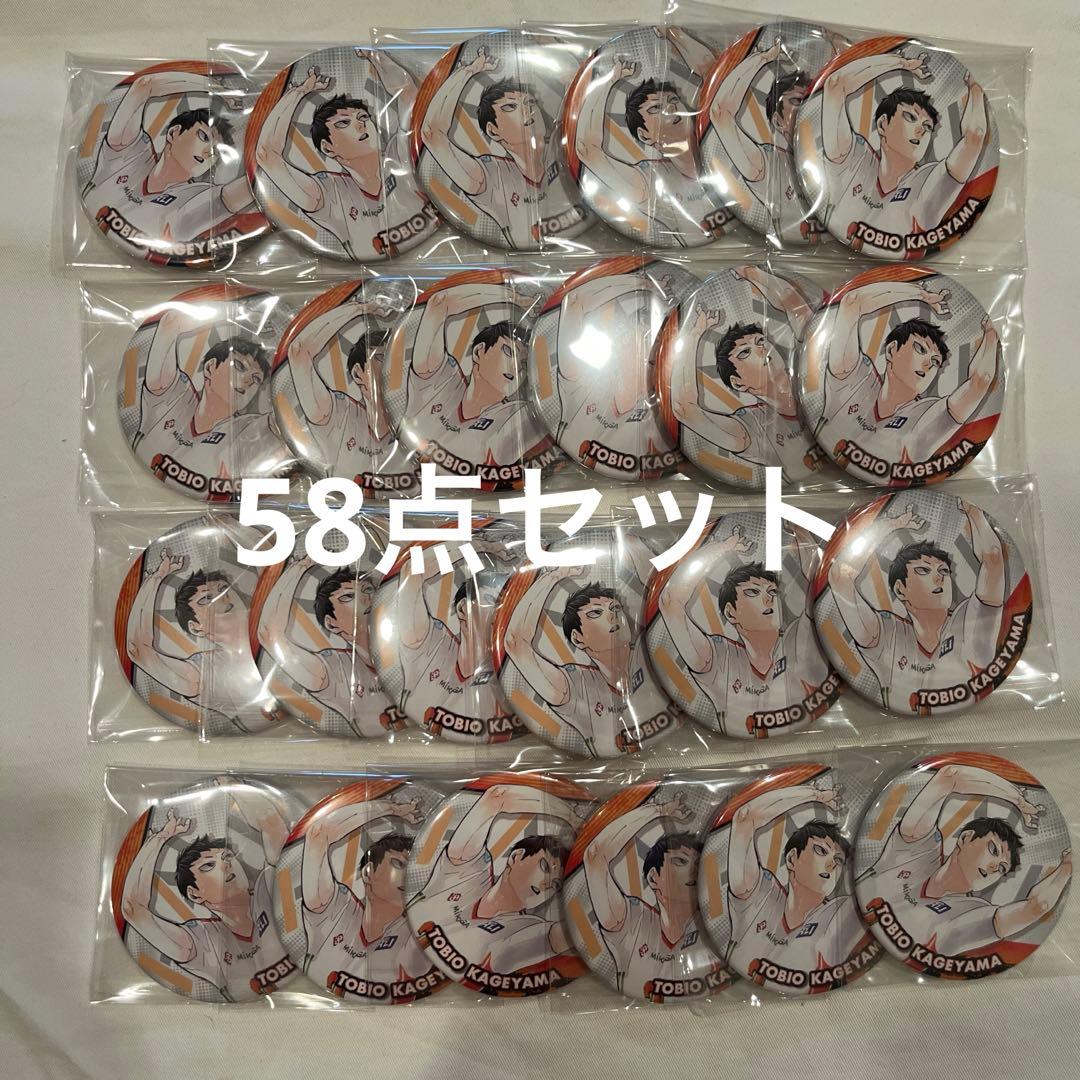 ハイキュー　影山飛雄　缶バッジ　58点