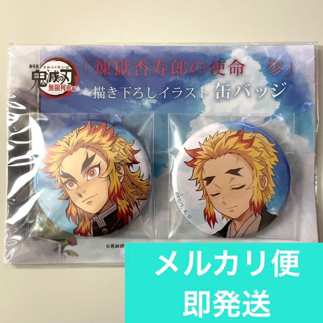 鬼滅の刃ufotable 57mm缶バッジ煉獄杏寿郎の使命　煉獄杏寿郎煉獄千寿郎