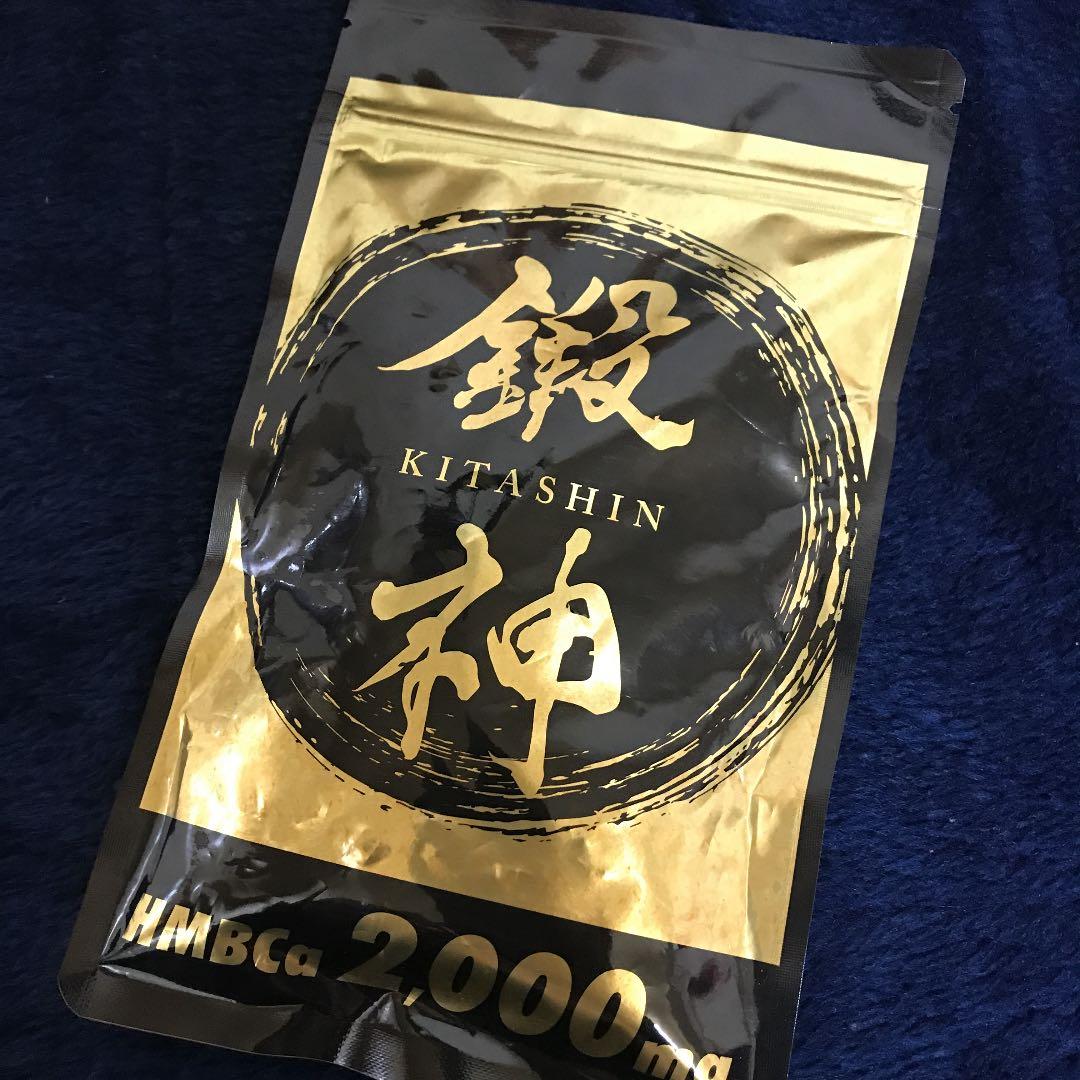 鍛神 きたしん サプリ