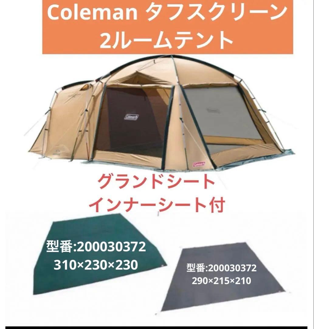 コールマン　2ルームテント　タフスクリーン　スタートセット