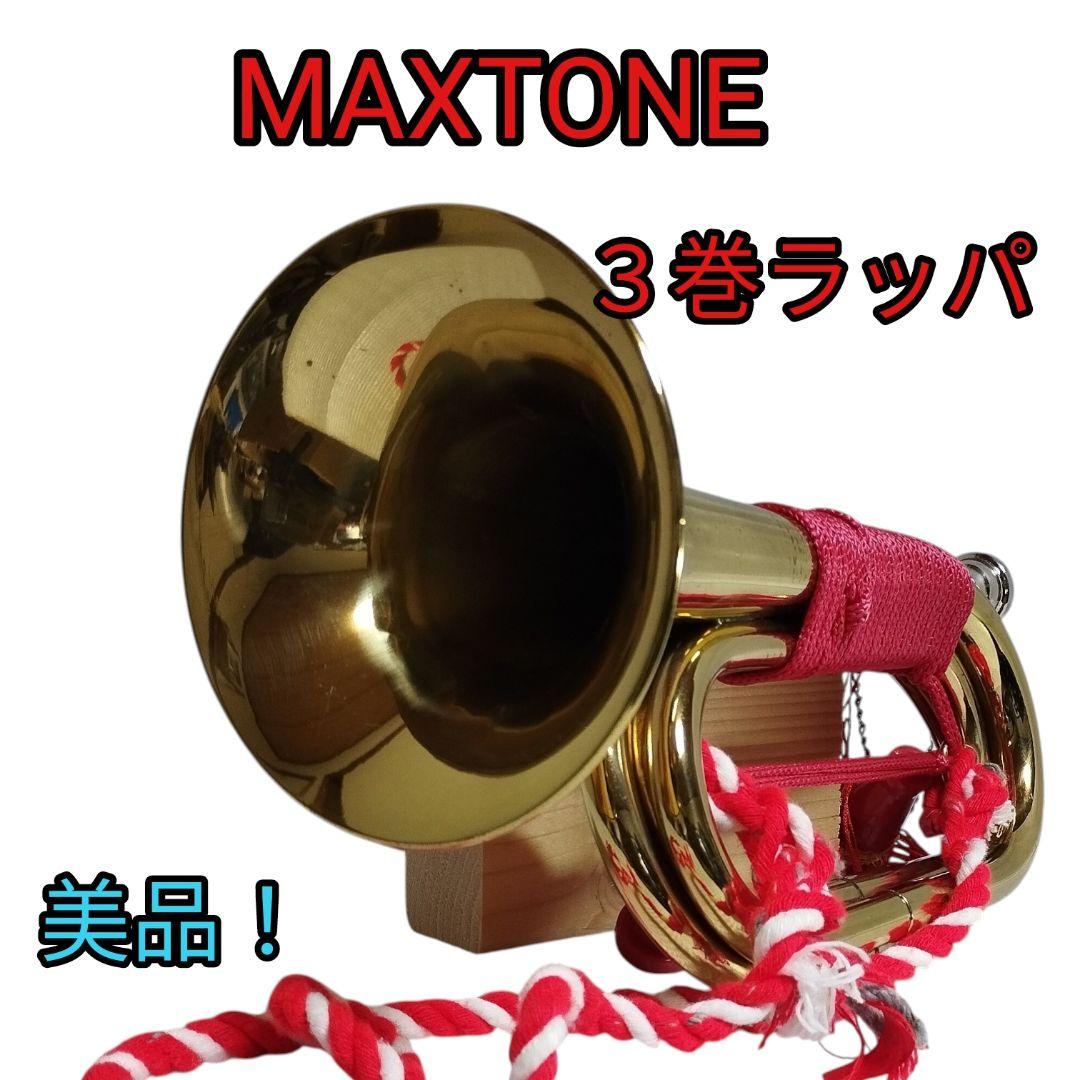 MAXTONE 3巻ラッパ 　浜松まつり 自衛隊　信号らっぱ
