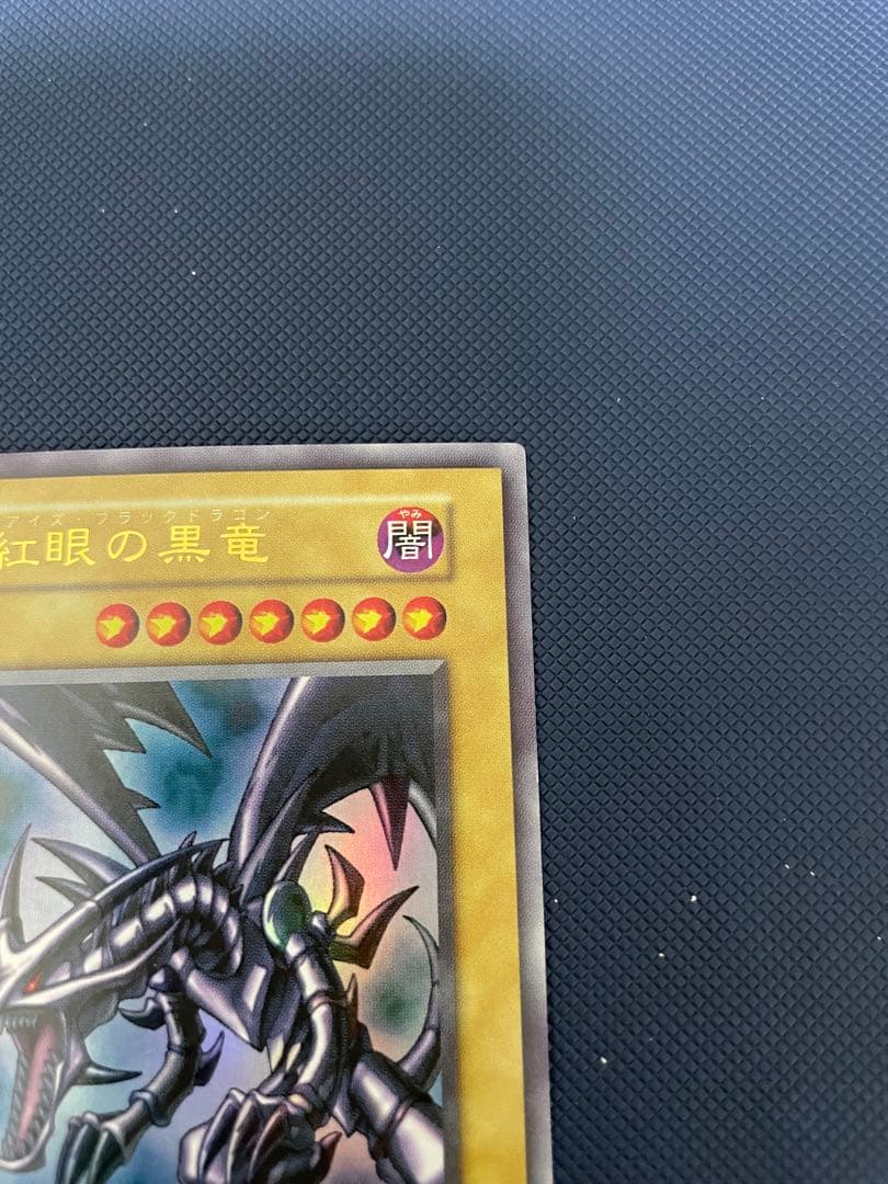 【極美品】　真紅眼の黒竜　初期