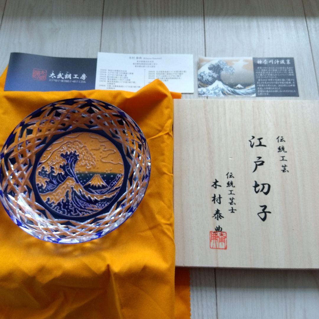 江戸切子　伝統工芸　木村泰典