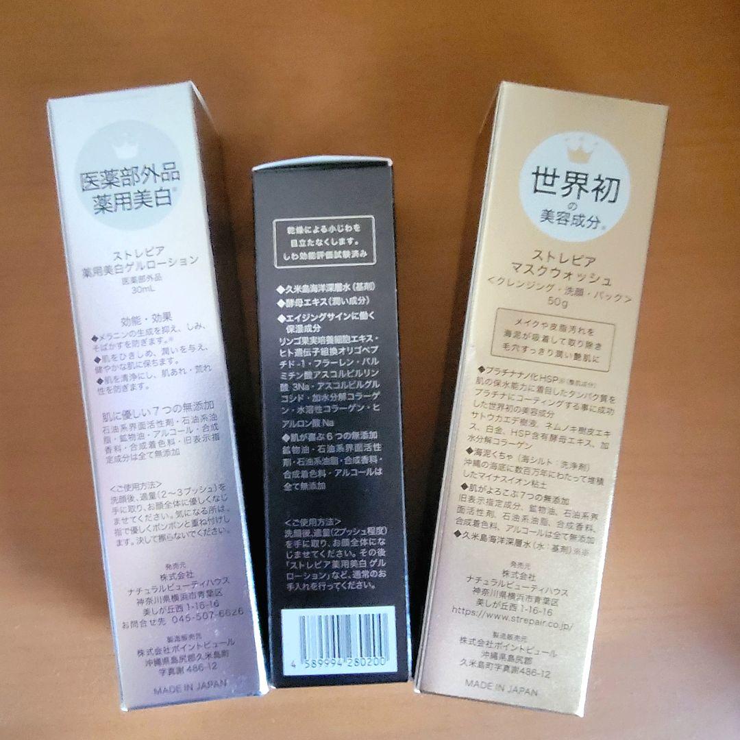 3点セット　ストレピア