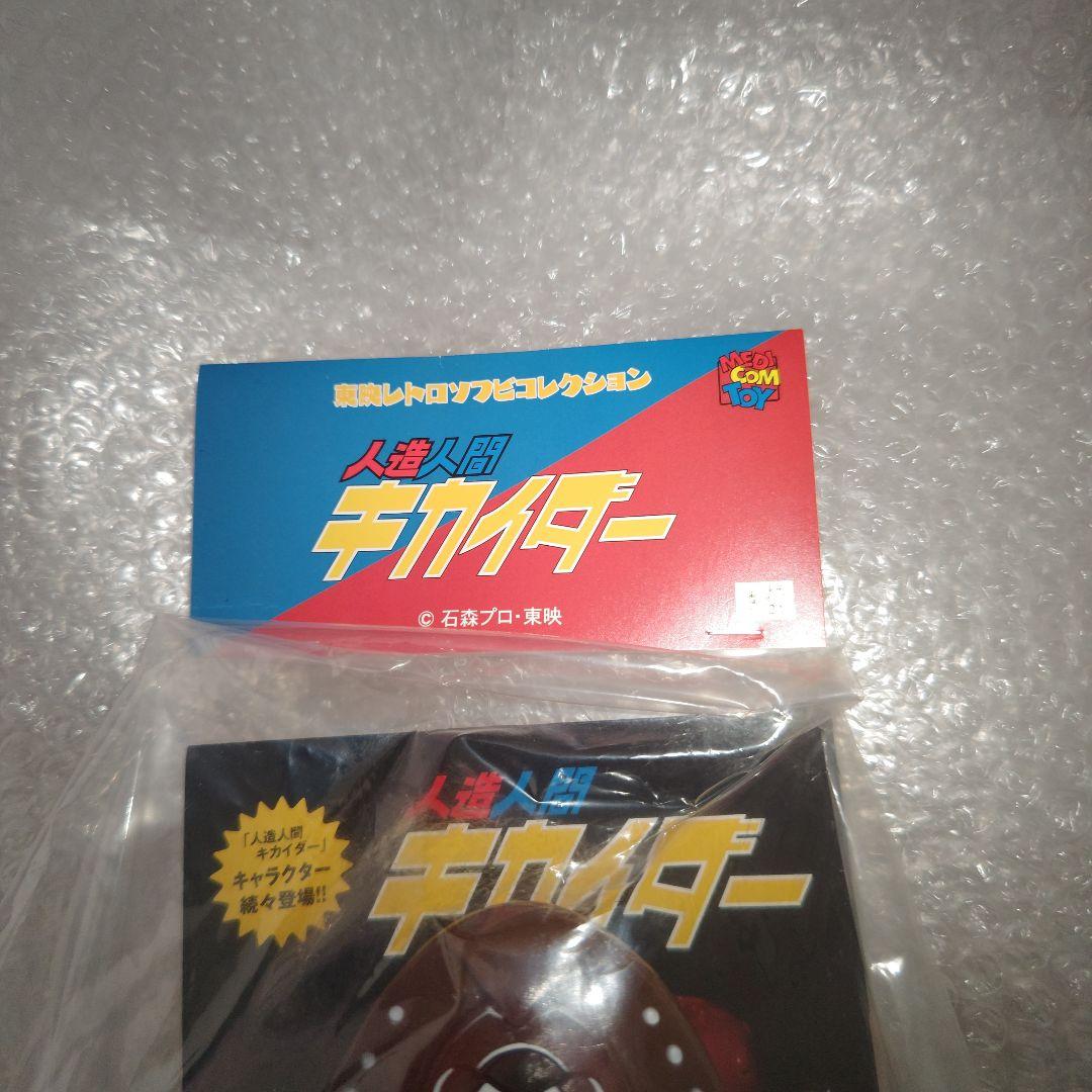 東映レトロソフビコレクション　人造人間キカイダー　カブトガニエンジ　未開封