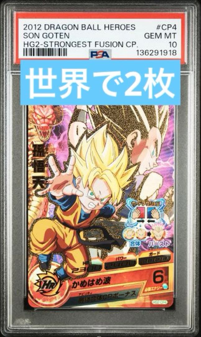 psa10 psa鑑定品　スーパードラゴンボールヒーローズ 孫悟天