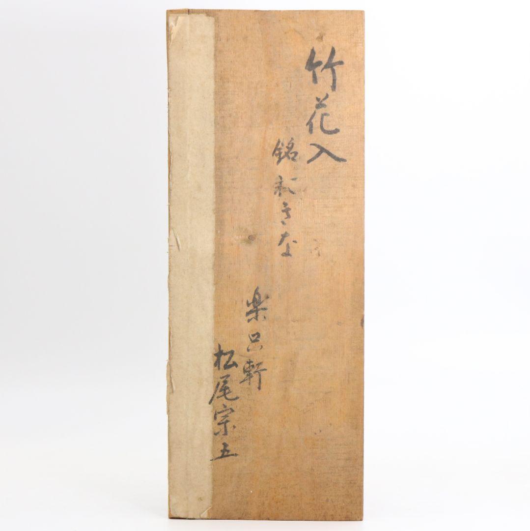 楽只軒 松尾宗五 竹花入　C752　DD