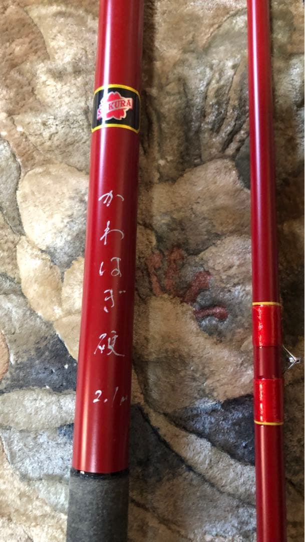 (サクラ高級釣竿製造所）SAKURA かわはぎ硬　2.1m