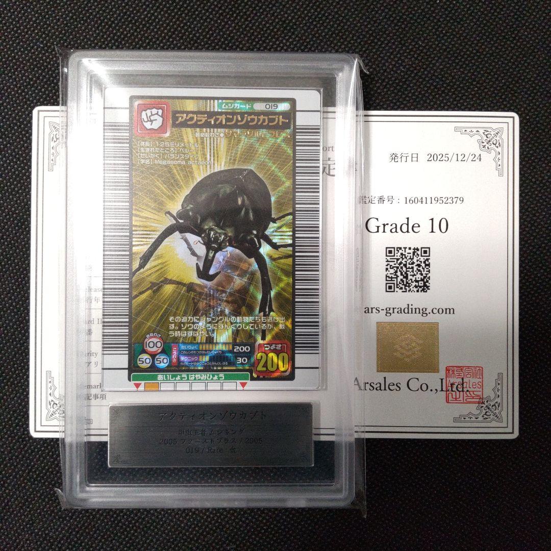 アクティオンゾウカブト 2005 ファーストプラス ARS10 PSA10相当