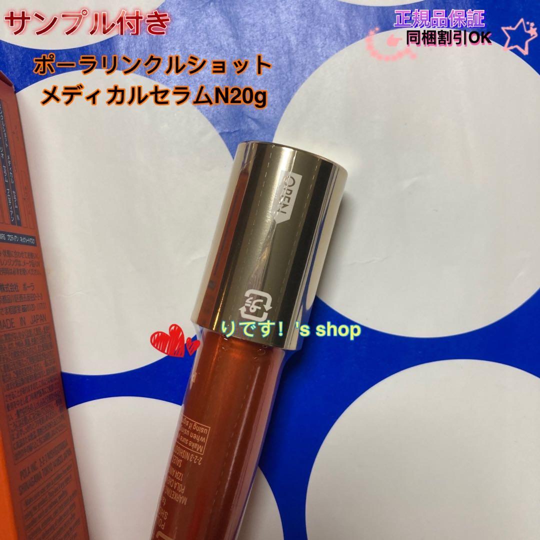 ポーラリンクルショットメディカルセラムN20g