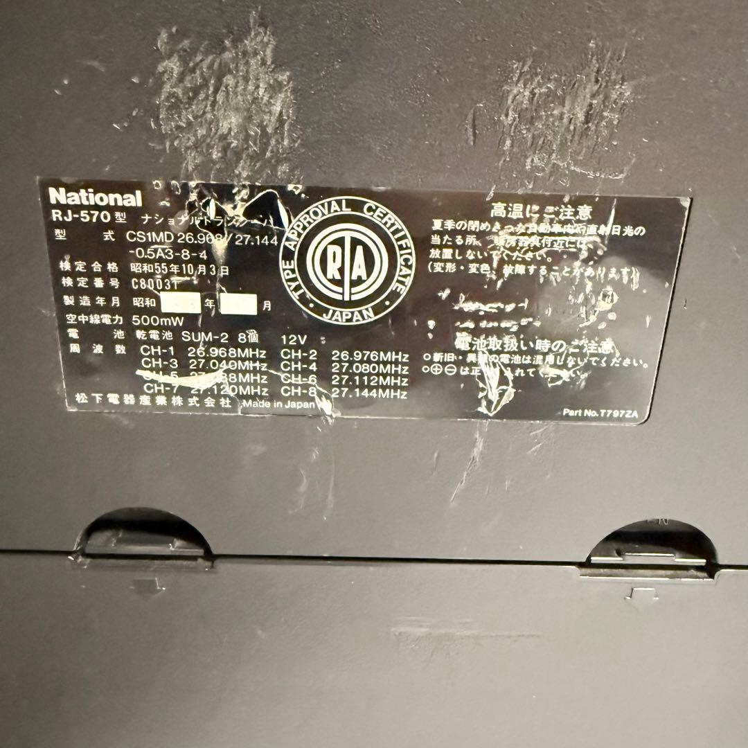 National RJ-570 8ch トランシーバー 無線機 市民ラジオ