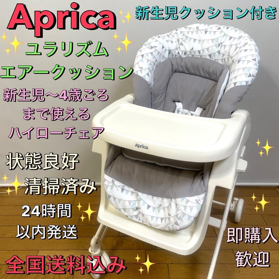 美品❗️アップリカ✨ユラリズム✨エアークッションプラス✨ハイローチェア