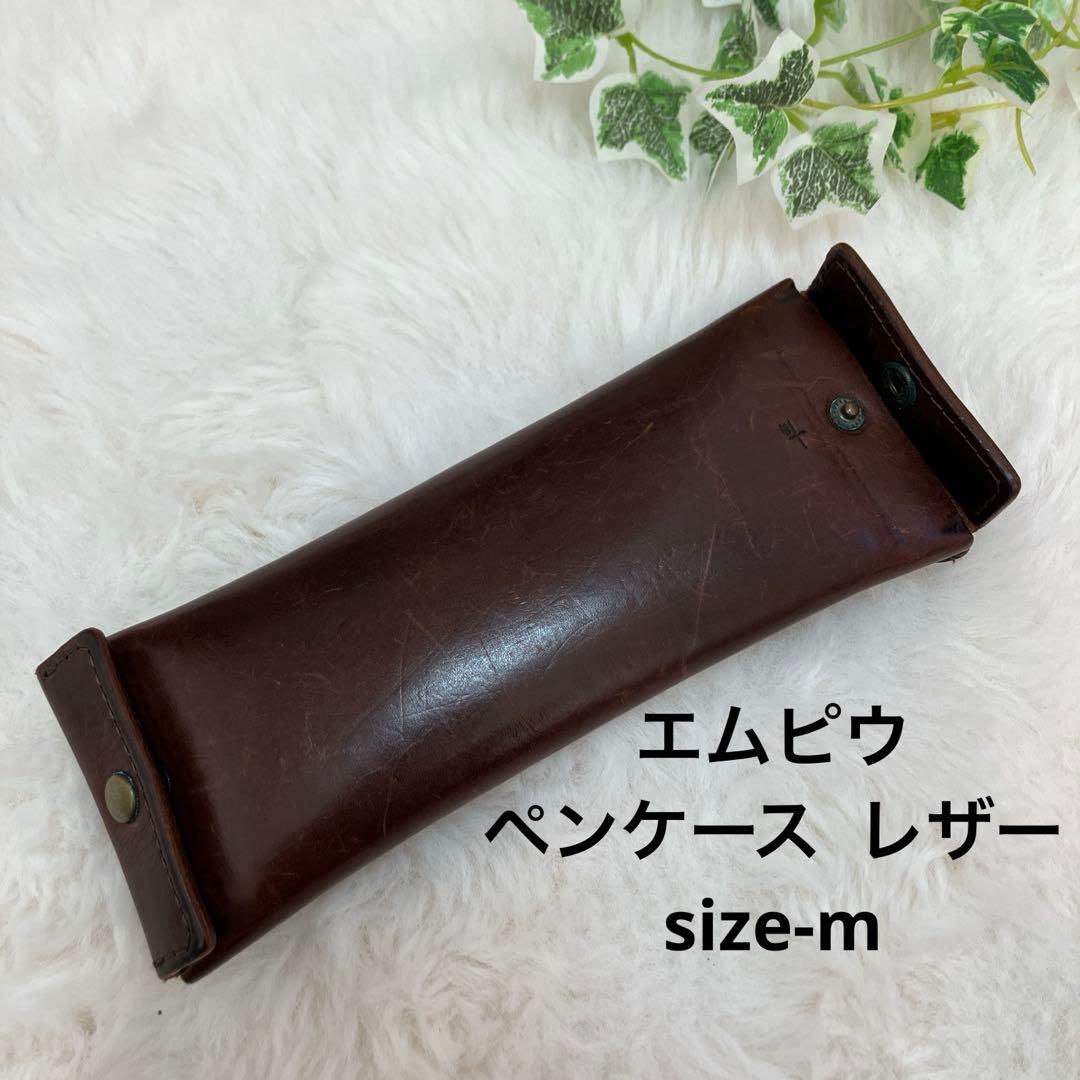 エムピウ m+ ペンケース レザー size-m 説明文必読