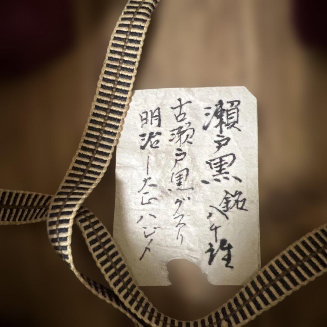 茶道具　瀬戸黒茶碗　古瀬戸黒クスリ　明治時代　骨董品　銘　八千詩　時代箱