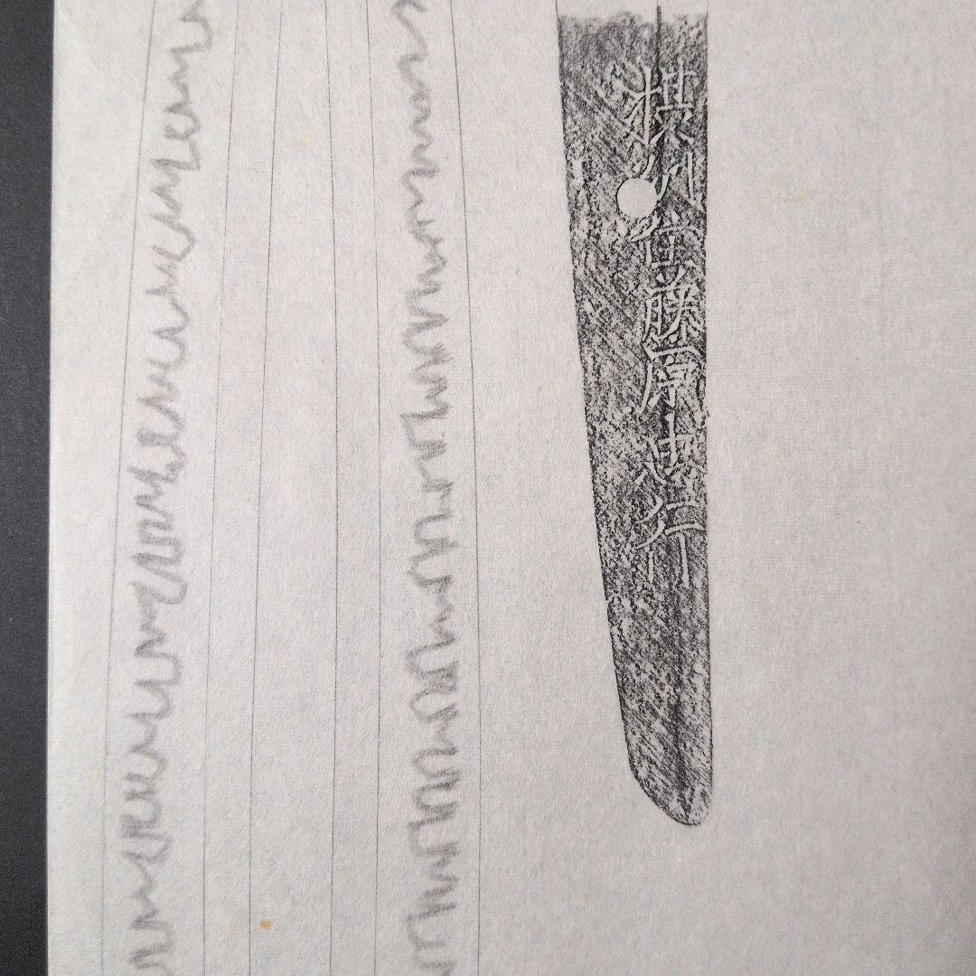 『摂州住藤原忠行』　茎　銘　刃文　刀剣押形　押形　部分押形　拓本　記録・鑑別資料