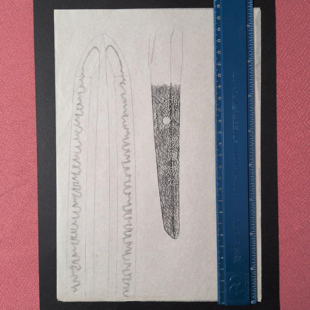 『摂州住藤原忠行』　茎　銘　刃文　刀剣押形　押形　部分押形　拓本　記録・鑑別資料