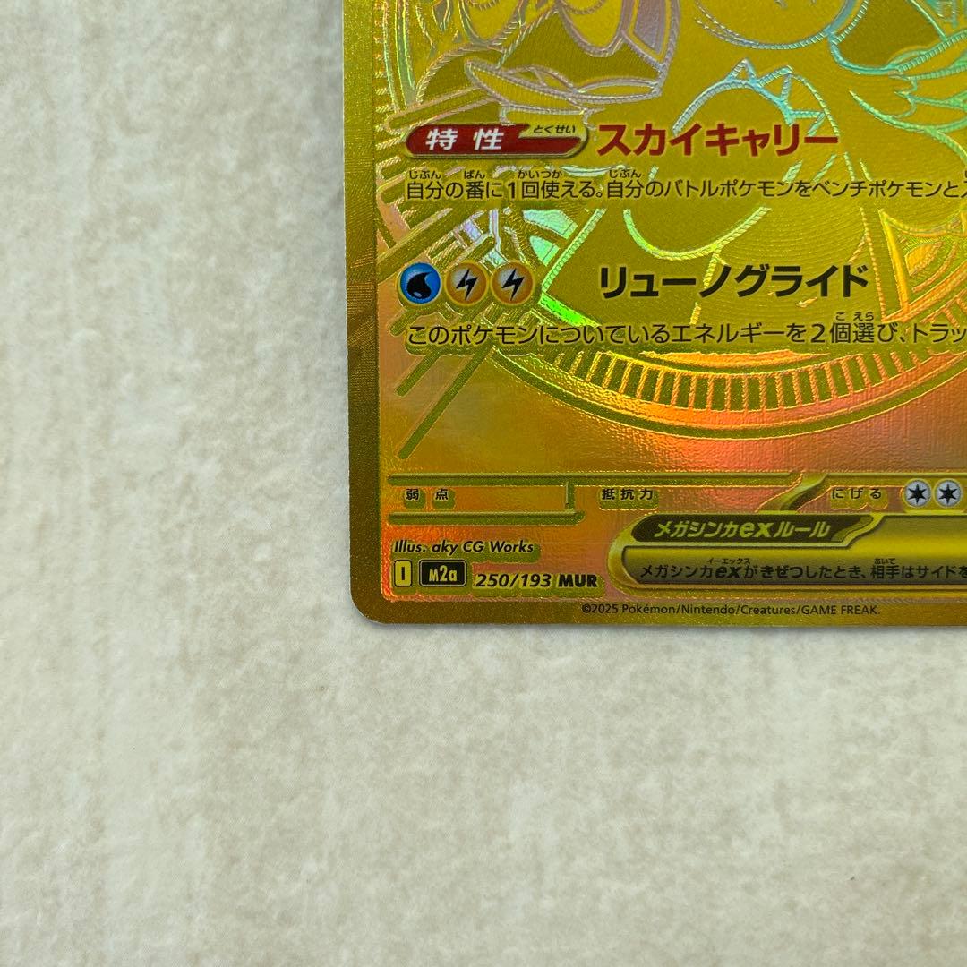 【難あり】メガカイリューex 250/193 MUR M2a