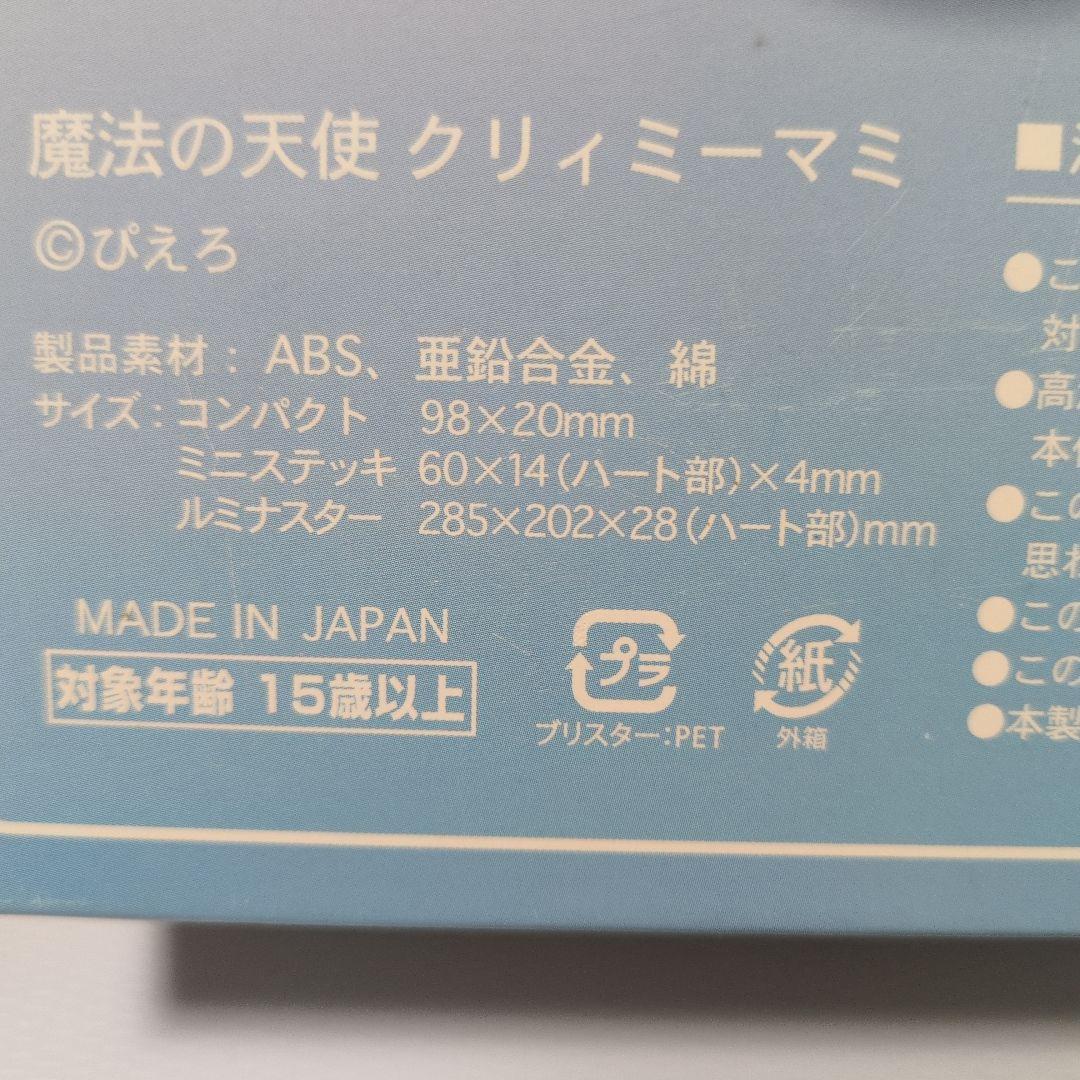 静電舎魔法の天使クリィミーマミ コンパクト&ルミナスター