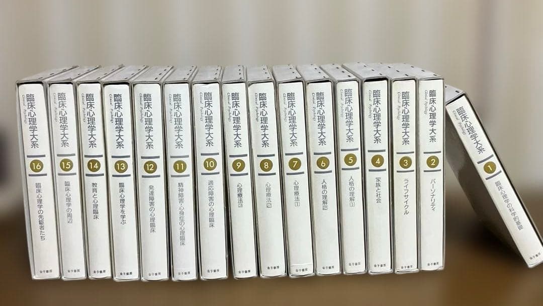 臨床心理学大系
