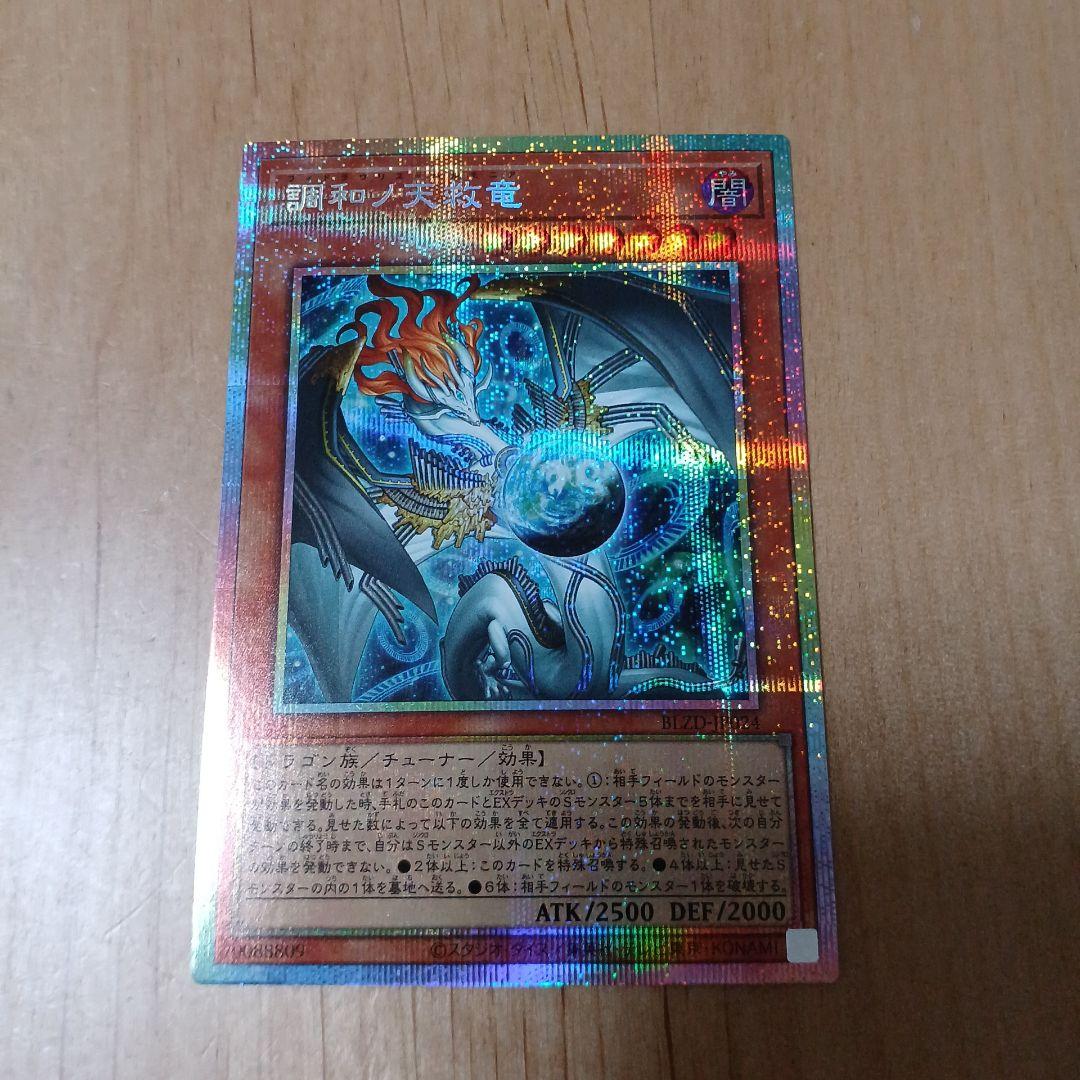 ド*ン様 調和ノ天救竜　プリシク プリズマティックシークレットレア