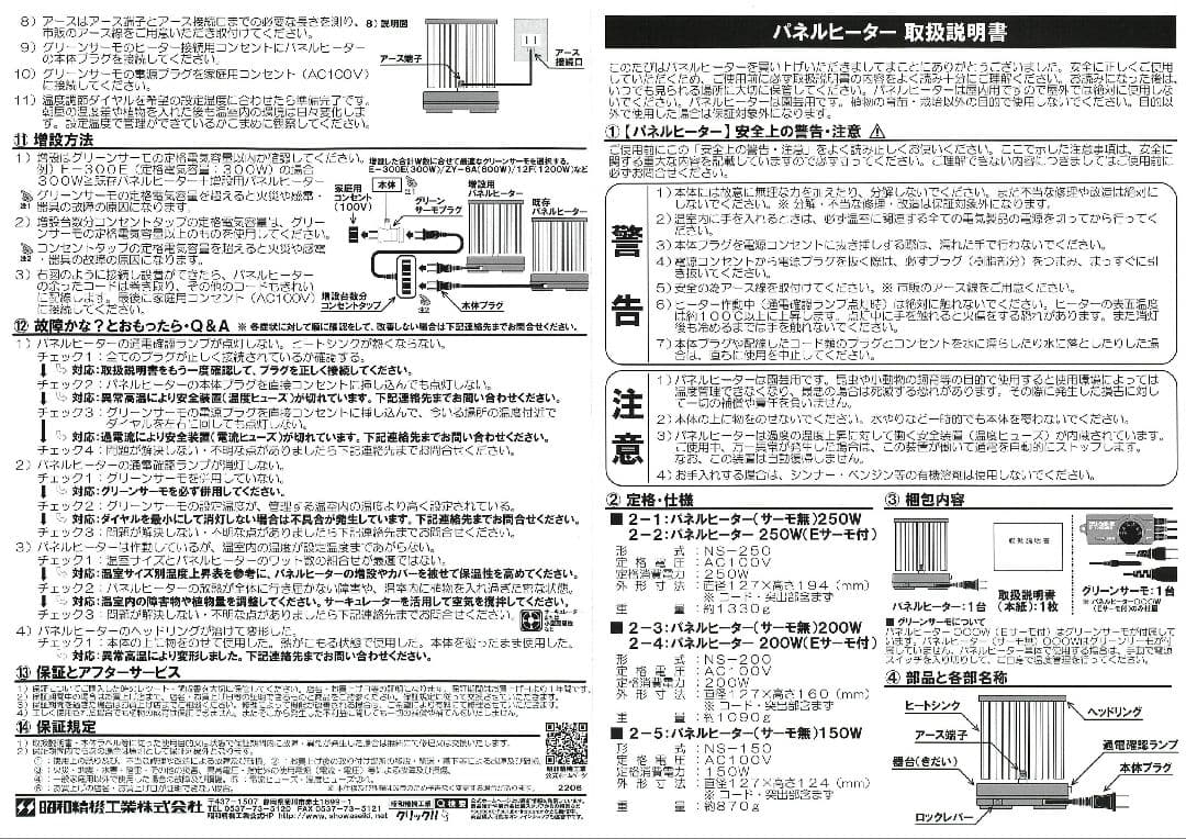 【昭和精機工業　パネルヒーター　グリーンサーモ　セット】
