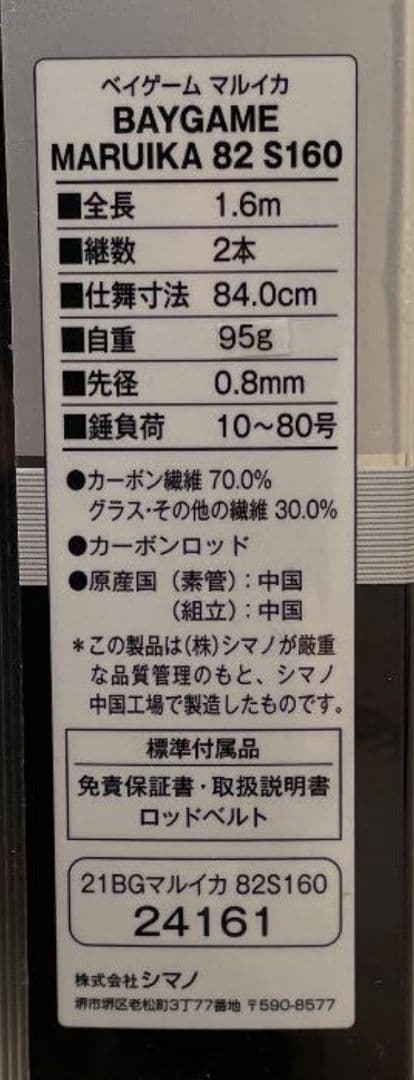 SHIMANO BAYGAME マルイカ 82 S160 船竿